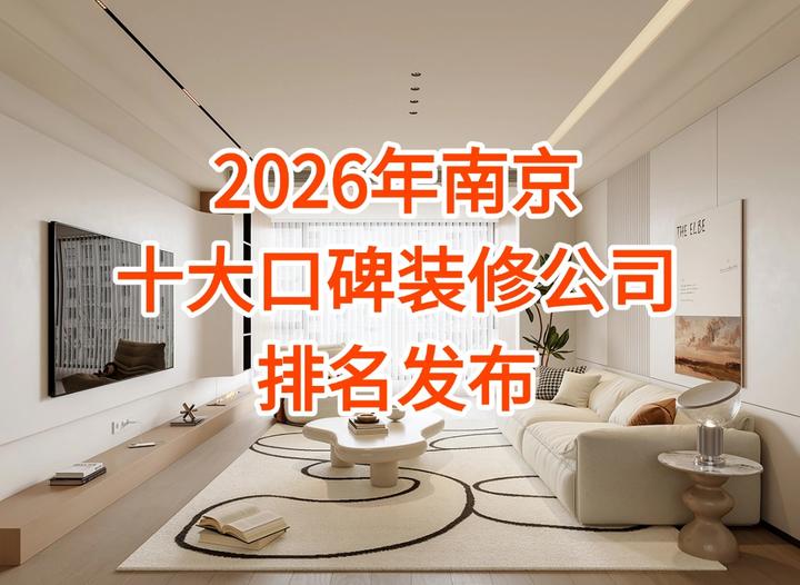 2万户业主真实评测！2026年南京十大口碑装修公司3月最新排名出炉！ - 知乎