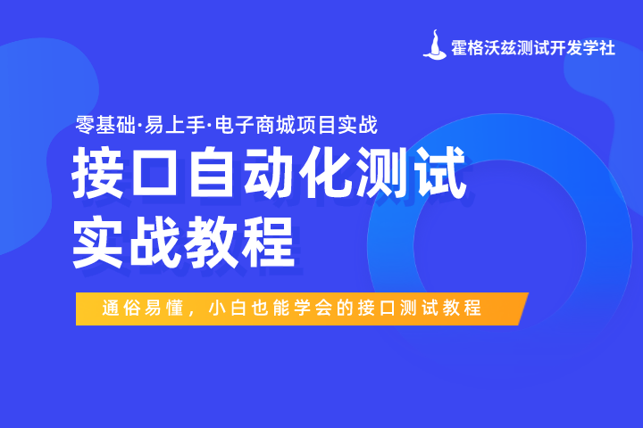 软件测试/接口测试实战教程 - 封面