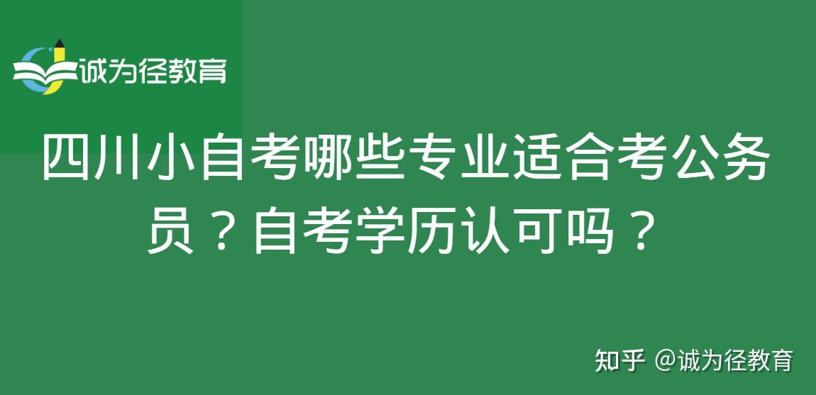 四川小自考哪些專業適合考公務員?自考學歷認可嗎? - 知乎