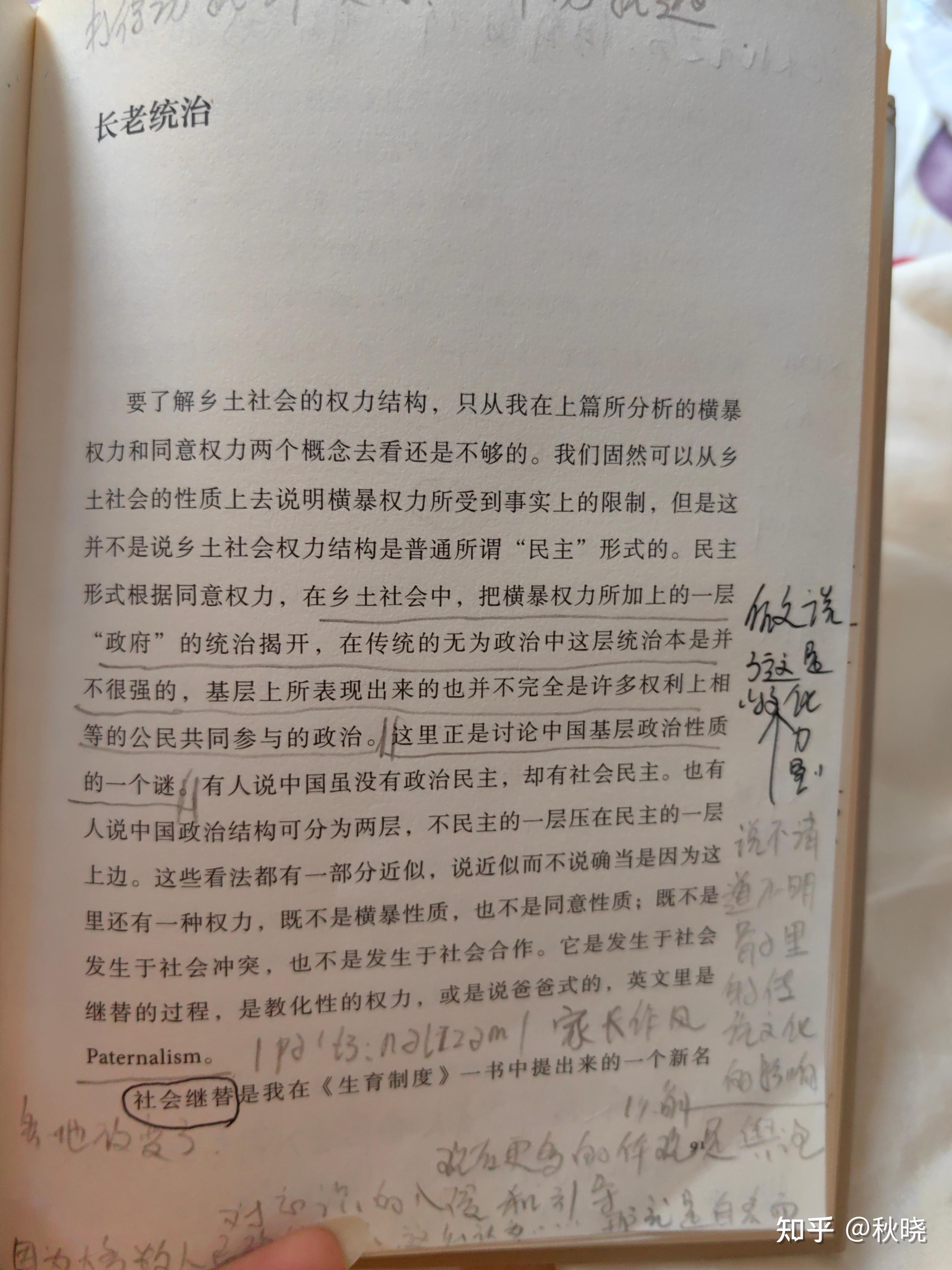 读《乡土中国》长老统治