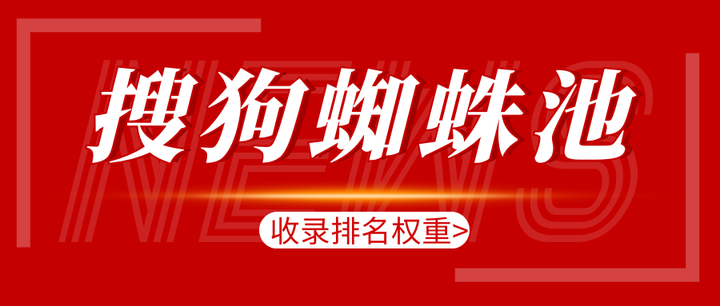 搜狗权重为什么那么高=搜狗收录十几万突然没有