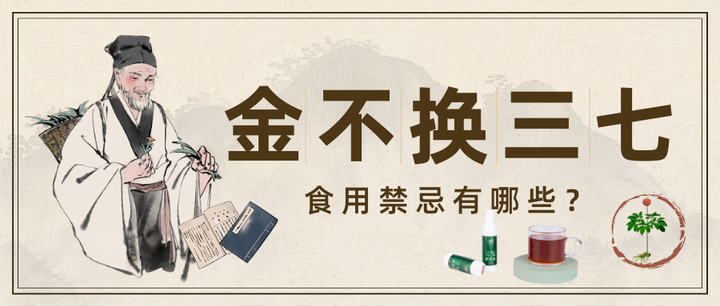 “金不换”三七的食用禁忌有哪些? - 知乎