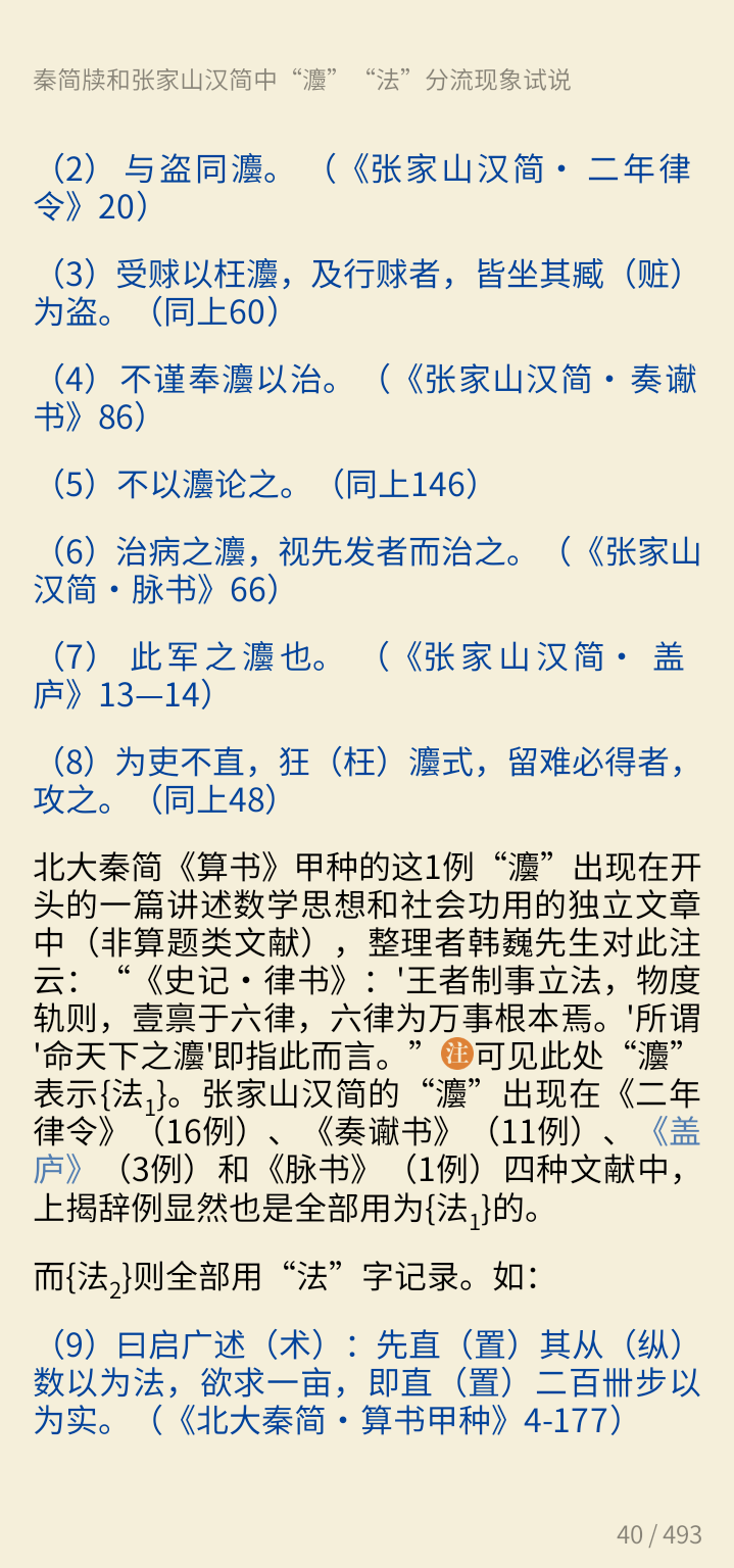 秦简牍和张家山汉简中“灋”“法”分流现象试说 - 知乎