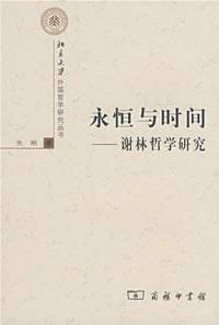 [笔记]先刚：永恒与时间 第一章：谢林的哲学生涯 - 知乎