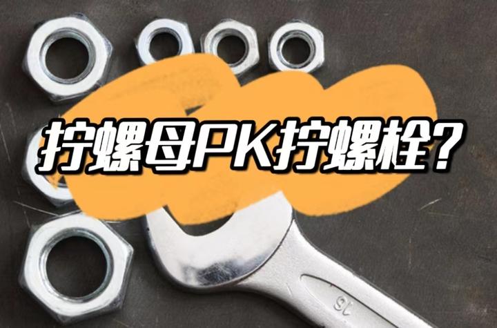 拧螺栓和拧螺母有什么区别?【紧固件 涨知识】 - 知乎