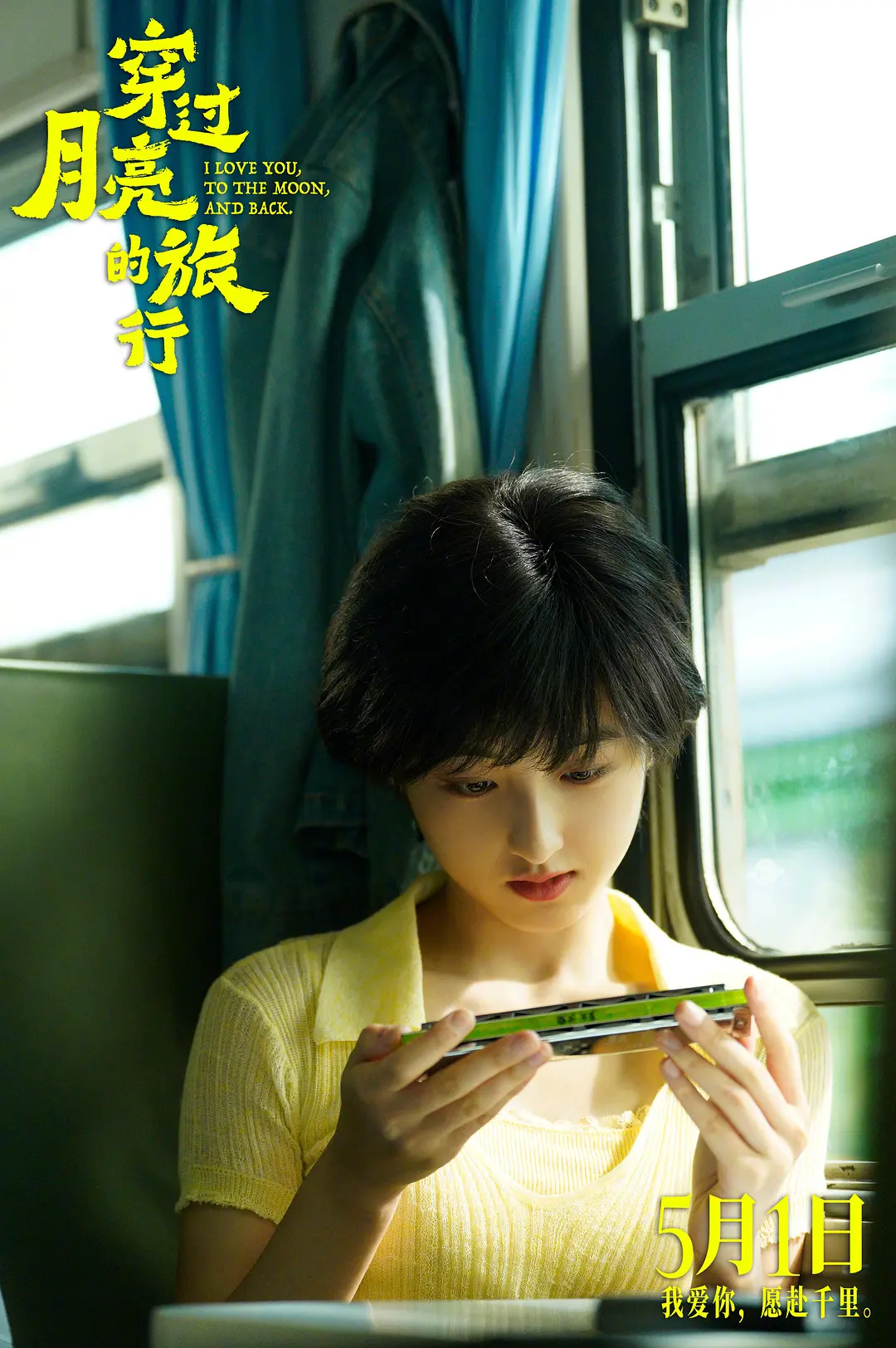 如何评价李蔚然执导,张子枫,胡先煦主演的爱情电影《穿过月亮的旅行》