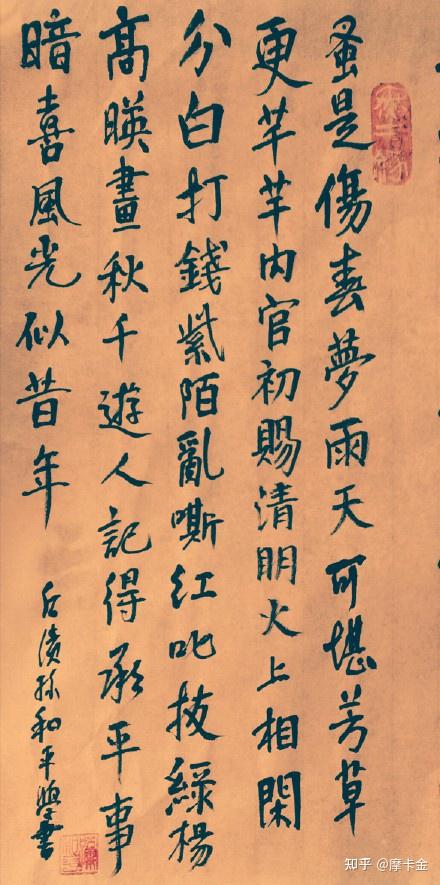 韦庄诗《长安清明》楷书全文,暗喜风光似昔年。 - 知乎