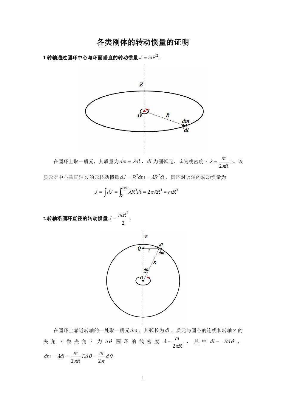 如何推导常用刚体的转动惯量圆环圆盘球体球壳圆柱体详细过程