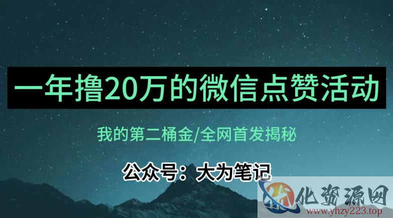 【保姆级教学】全网独家揭秘，年入20万的公众号评论点赞活动冷门项目