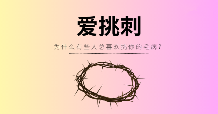 每天一个经典心理学-爱挑刺 - 知乎