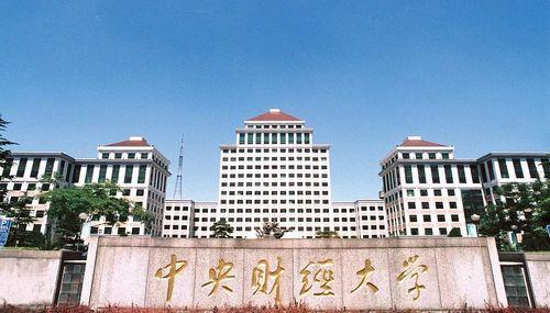 中央财经大学研究生录取(中央财经大学研究生专业目录)