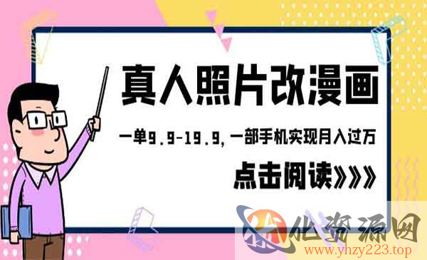 《真人照片改漫画项目》一单9.9-19.9，一部手机实现月入过万，外面收费1580_wwz