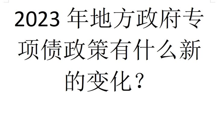 2023年地方政府专项债政策有什么新的变化？ - 知乎