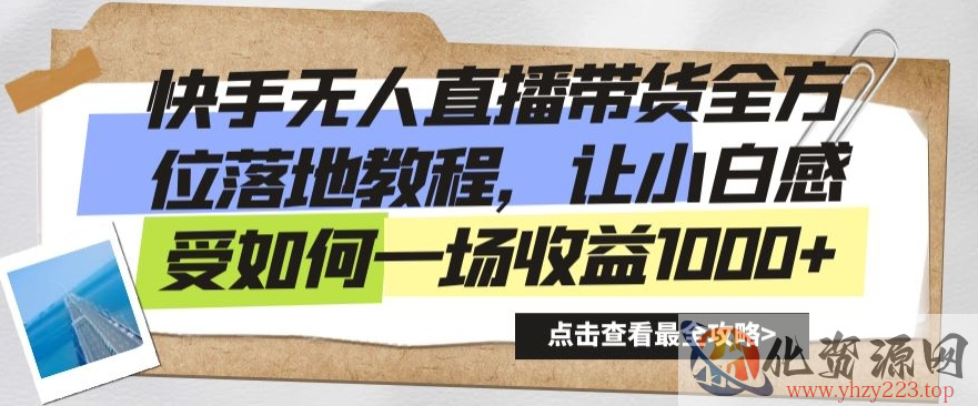 快手无人直播带货全方位落地教程，让小白感受如何一场收益1000+【揭秘】