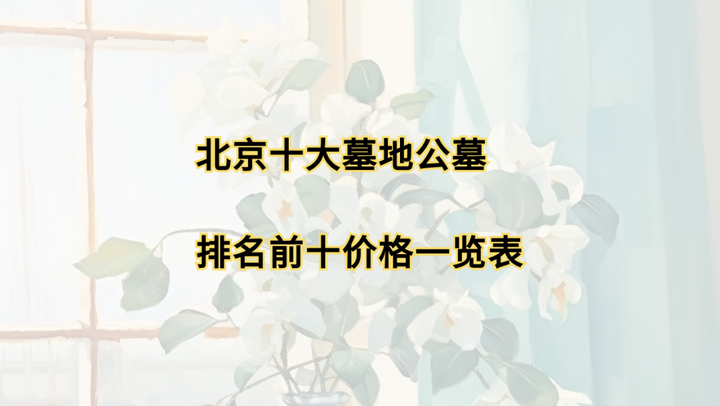 北京十大墓地公墓排名前十价格一览表