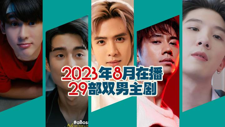 影视盘点:2023年8月在播的29部双男主剧 - 知乎