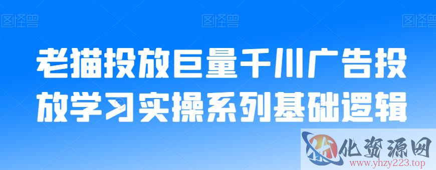 老猫投放巨量千川广告投放学习实操系列基础逻辑