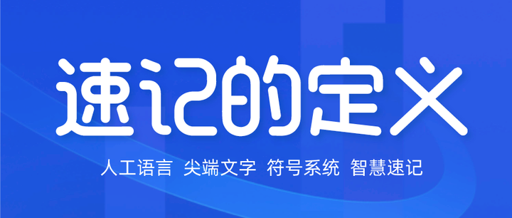「速记」速记到底是什么?从快速记录方面来谈速记 - 知乎