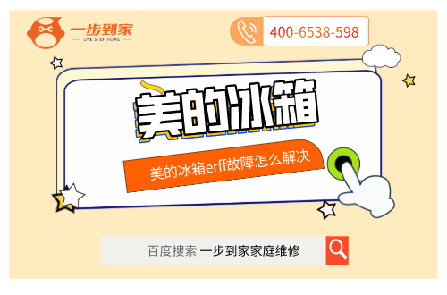 一步到家丨美的冰箱erff故障代码常亮维修方法 - 知乎