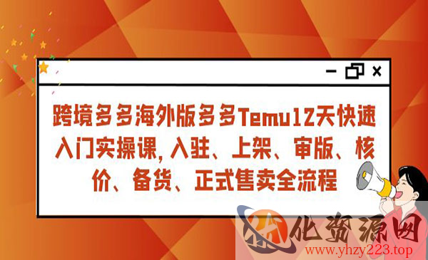 《跨境多多海外版快速入门实战课》从入驻 上架到正式售卖全流程_wwz