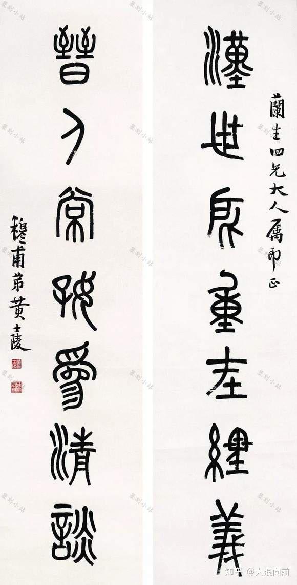 黄士陵篆书对联，85幅篆书立轴书法艺术赏，四言七言八言联 - 知乎