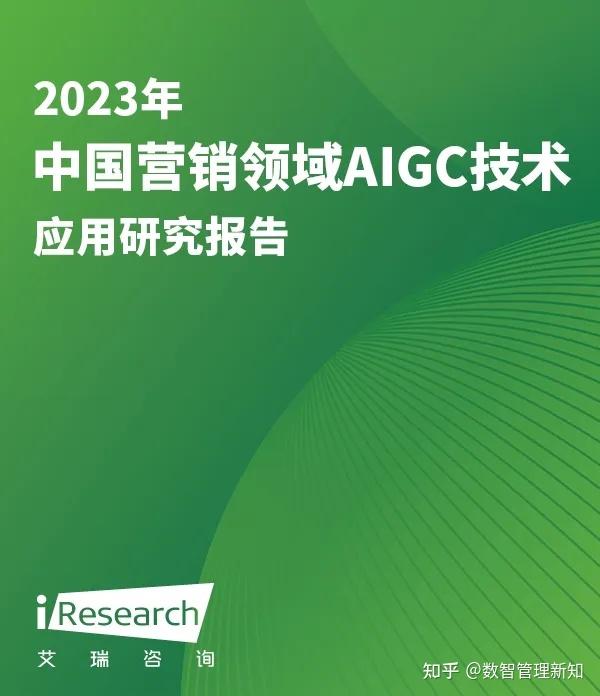 2023年中国营销领域AIGC技术应用研究报告 - 知乎