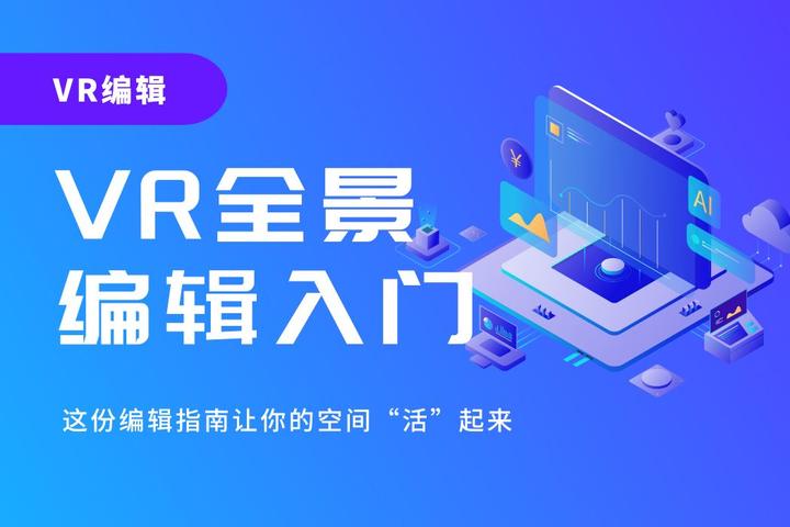 VR全景拍完了怎么优化?这份编辑指南让你的空间“活”起来 - 知乎