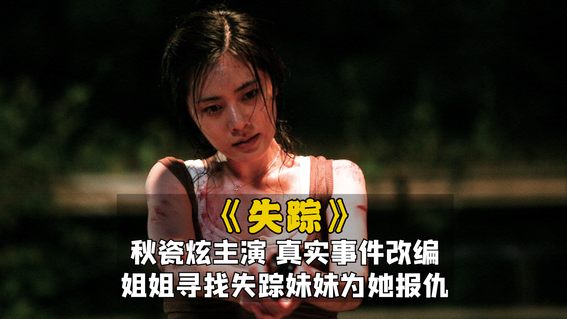 秋瓷炫主演韩国电影《失踪》： 真实案件改编！ 姐姐寻找失踪妹妹为她报仇！