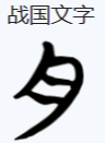 从字开始:“有” - 知乎