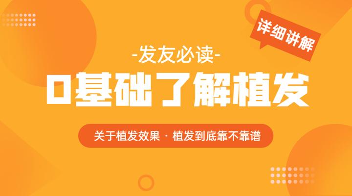 从0了解了解植发原理,植发有用吗?植发到底靠不靠谱?在意植发效果必读! - 知乎