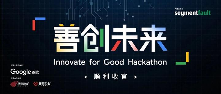 共赴公益创新之旅,善创未来黑客马拉松顺利收官!