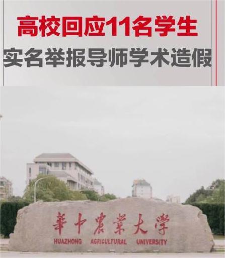 教授被学生集体举报学术不端，华中农业大学回应- 知乎