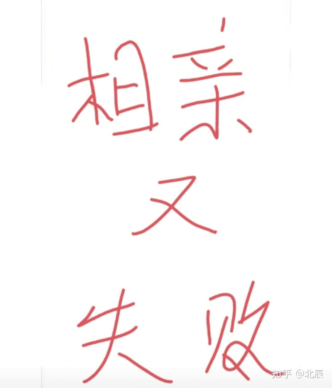 第n1次相亲失败是什么感觉