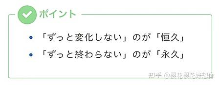 【自学日语】如何区别使用「恒久」和「永久」? - 知乎