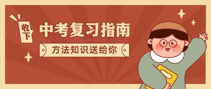 中考生如何做好中考一二轮复习?看这篇就够了(内含各科复习提纲) - 知乎