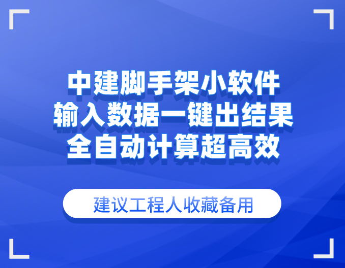 中建脚手架自动计算软件,有了它再也不用手算了,高效又实用!