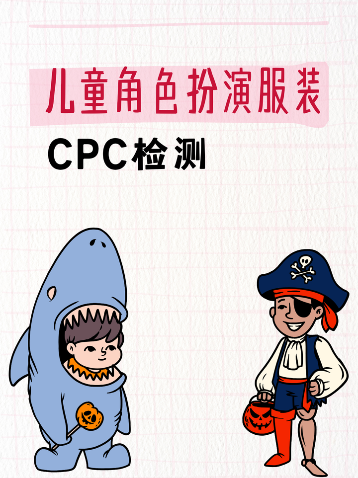 儿童角色扮演服装CPC检测最新要求 - 知乎