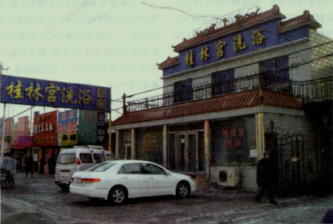 陆宝义的桂林宫洗浴中心