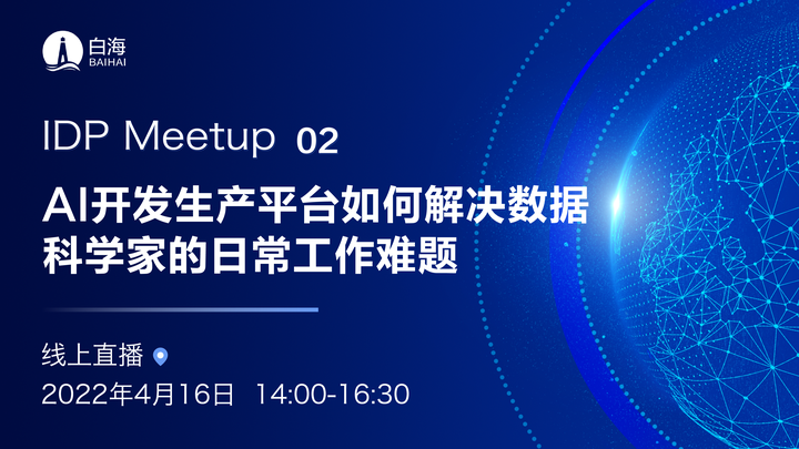 AI开发生产平台如何解决数据科学家的日常工作难题？| IDP Meetup No.02等你来报名！ - 知乎