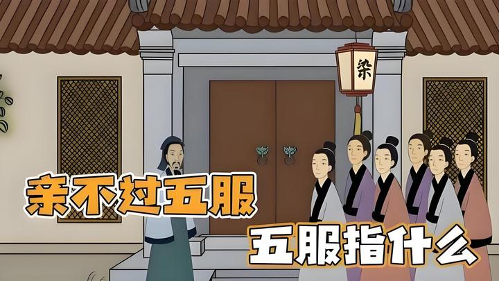 俗话说“出了五服不是亲戚”，你知道“五服”是什么吗? - 知乎
