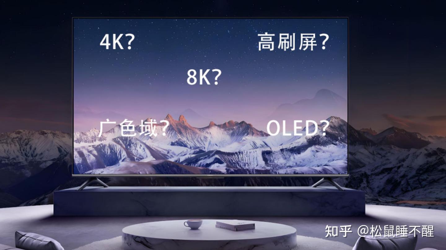 别被导购忽悠!高色域≠好画质,过年选电视看这篇就够了