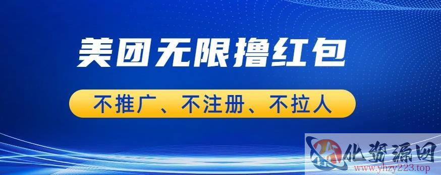 美团商家无限撸金-不注册不拉人不推广，只要有时间一天100单也可以【揭秘】