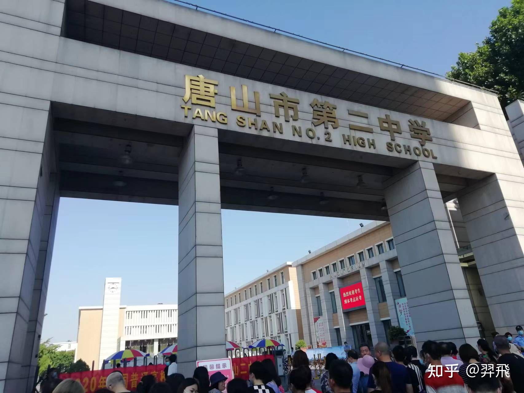 在唐山二中读书是怎样一种体验? - 知乎