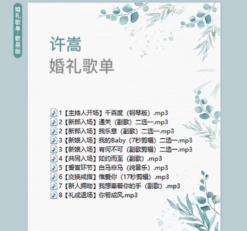 图片[3]-2025年婚礼结婚喜庆歌单，共20套，分类清晰，结婚庆现场主持歌曲歌单素材-素材资源俊享空间-其他资源-俊享空间 | 一站式免费资源社区 - 海量软件 / 源码 / 项目 / 壁纸 / 游戏等免费获取