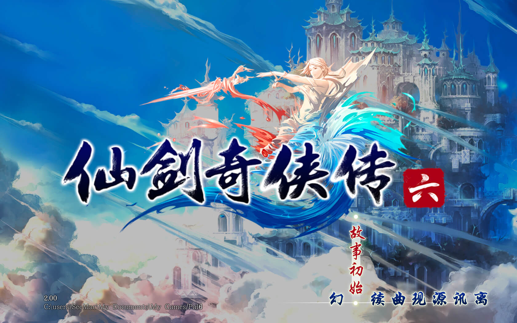 仙剑奇侠传6 for Mac 仙剑二十周年之作 - 知乎