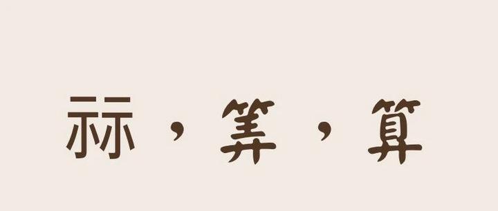 經史易混淆字【一百六十九】：祘---筭---算 - 知乎
