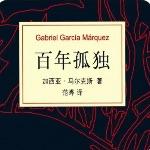 《百年孤独》究竟讲了些什么？为什么读起来如此晦涩？