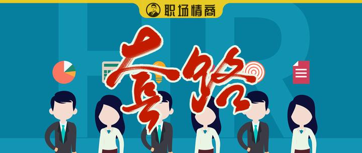 职场防止被打压的三个套路 - 知乎