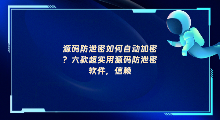 源码防泄密如何自动加密?六款超实用源码防泄密软件,信赖 - 知乎