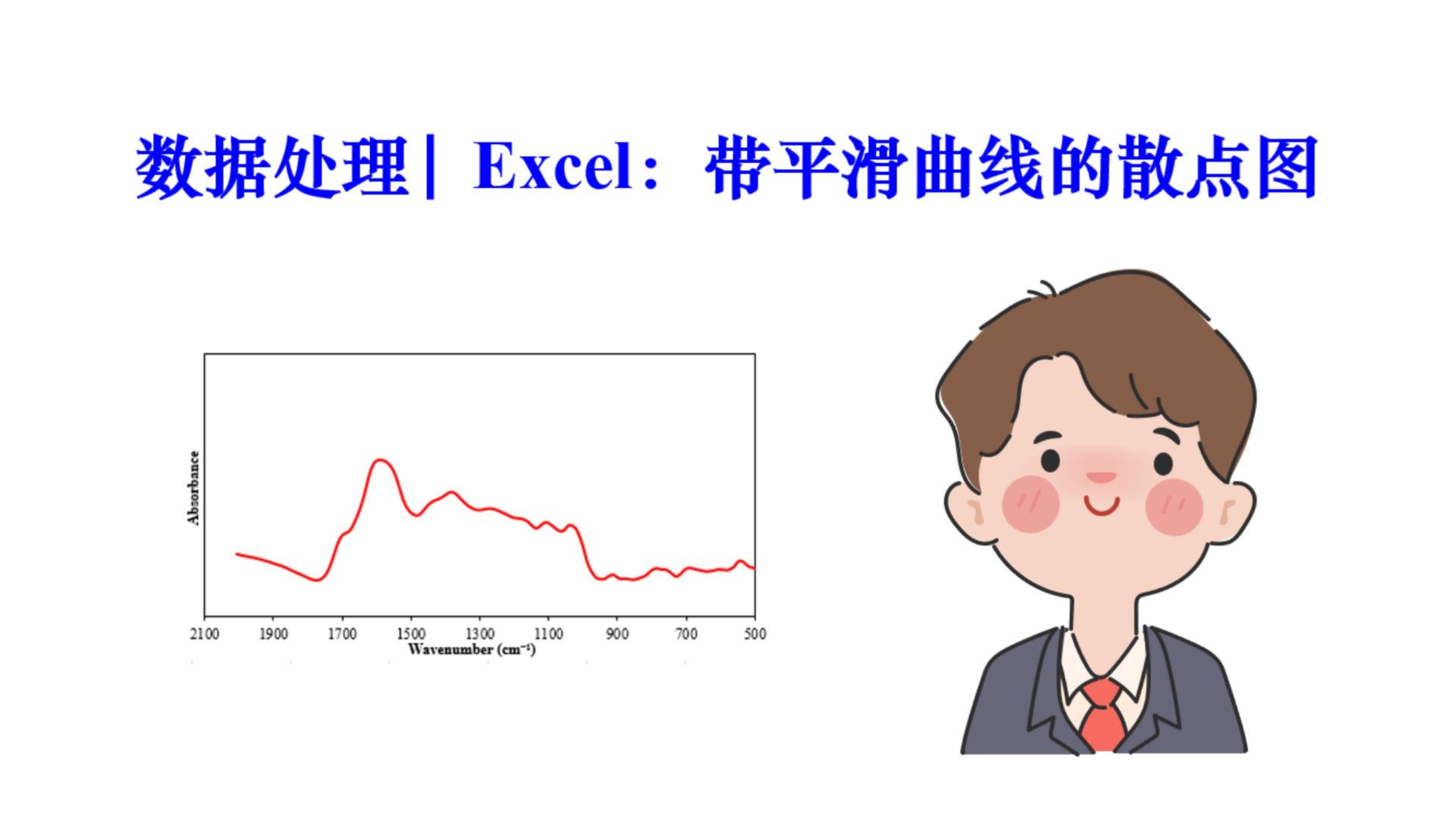 excel平滑曲线图图片